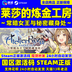 steam 莱莎的炼金工房1 Atelier Ryza 常暗女王与秘密藏身处 PC中文正版国区激活码cdkey