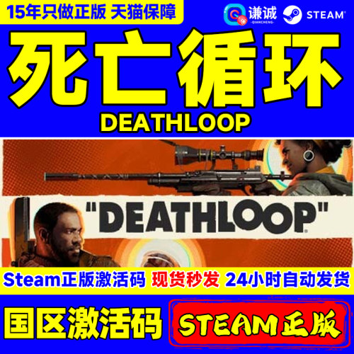 死亡循环激活码标准豪华版steam