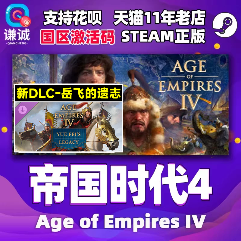 steam帝国时代4 周年纪念版 岳飞的遗志 东方王朝 Age 