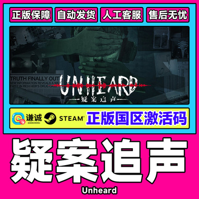 Steam 疑案追声 Unheard 国区激活码CDKey 中文PC正版游戏