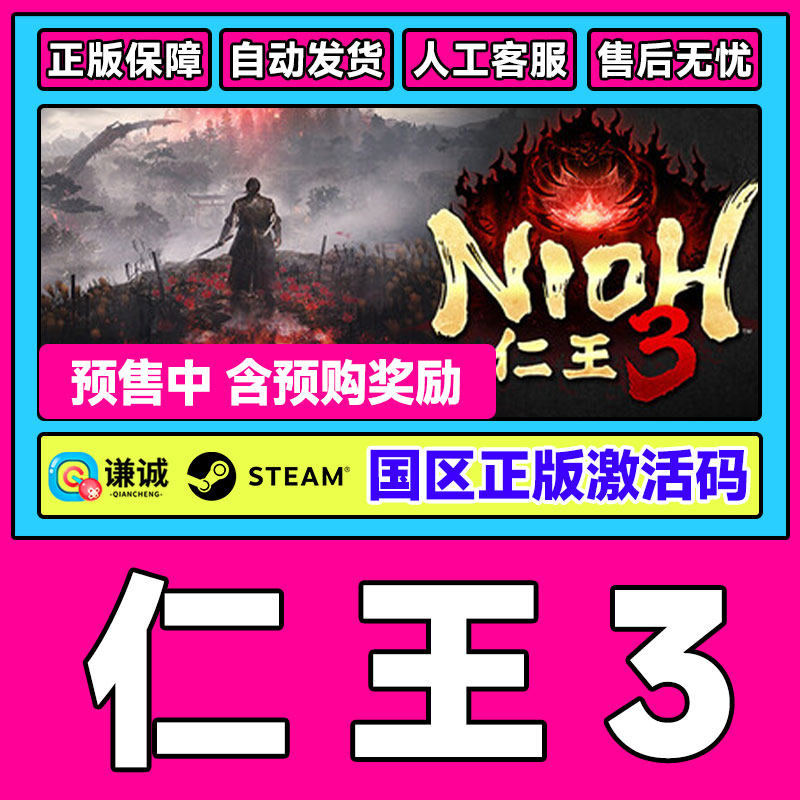 Steam 仁王3 Nioh 3 国区激活码CDKey PC正版中文游戏 类魂动作,数字生活,游戏CDK&激活码,淘宝优惠券,粉丝福利购,淘宝优惠卷