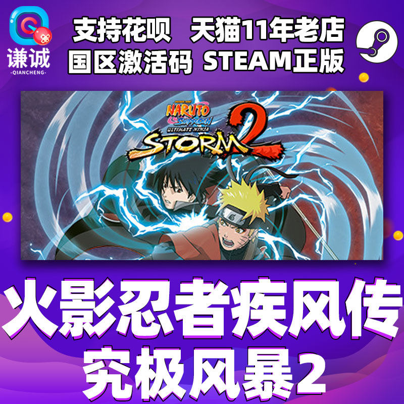 Steam游戏PC中文正版 火影忍者 究极风暴2 NARUTO 