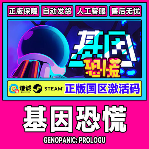 Steam 基因恐慌 Genopanic: Prologue 国区激活码CDKEY 正版PC