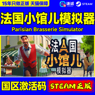 Steam法国小馆儿模拟器 Parisian Brasserie国区激活码CDK PC游戏
