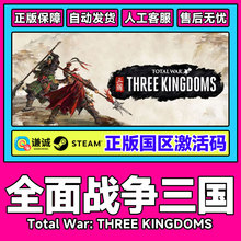 steam全面战争三国全战三国命运八王天命背叛南蛮国区激活码CDKey