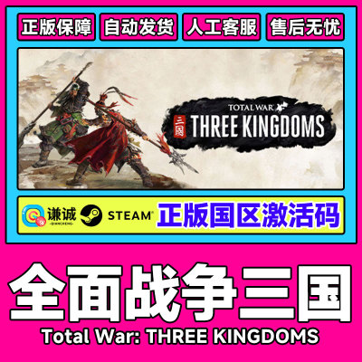 steam全面战争三国全战三国命运八王天命背叛南蛮国区激活码CDKey