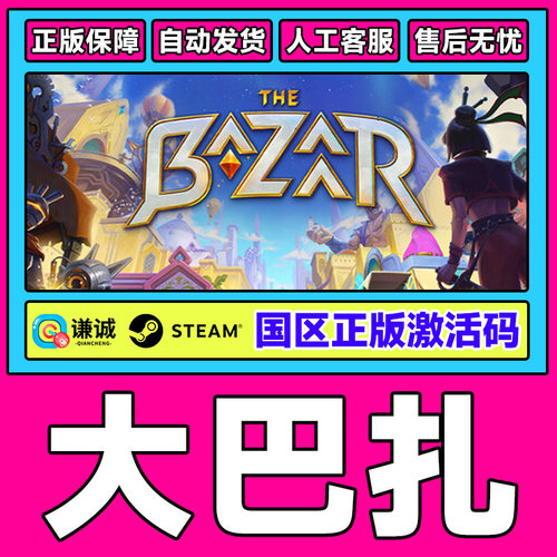 Steam 大巴扎 The Bazaar 国区激活码CDK PC正版中文游戏 自走棋