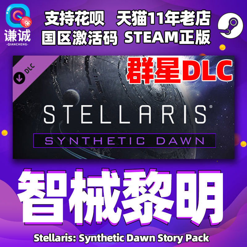 steam正版pc中文游戏 群星 智械黎明 dlc stellaris 激活码