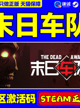 steam游戏 末日车队 The Dead Await 国区激活码CDKey PC正版中文游戏