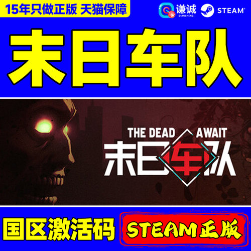 steam游戏 末日车队 The Dead Await 国区激活码CDKey PC正版中文游戏