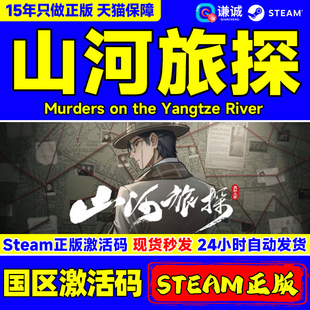 Steam 山河旅探  Murders on the Yangtze River 国区激活码CDKEY 正版中文PC游戏