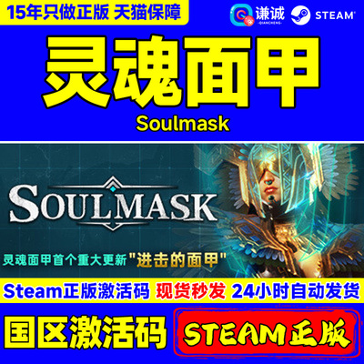 Steam 灵魂面甲 Soulmask 国区激活码CDKEY 中文正版PC游戏