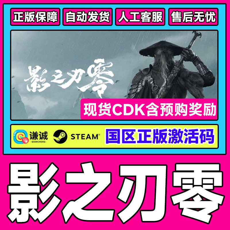 Steam影之刃零现货含预购Phantom Blade Zero国区激活码CDK正版PC