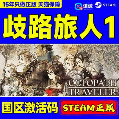 Steam歧路旅人1 八方旅人激活码CDK OCTOPATH TRAVELER国区PC游戏