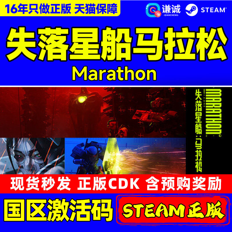 Steam游戏 失落星船马拉松 Marathon 国区激活码CDKey PC中文游戏,电玩/配件/游戏/攻略,STEAM,淘宝优惠券,粉丝福利购,淘宝优惠卷