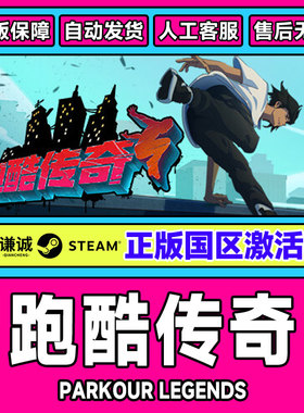 Steam 跑酷传奇 Parkour Legends 国区激活码CDKEY 正版PC游戏