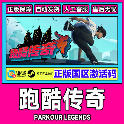 Steam 跑酷传奇 Parkour Legends 国区激活码CDKEY 正版PC游戏