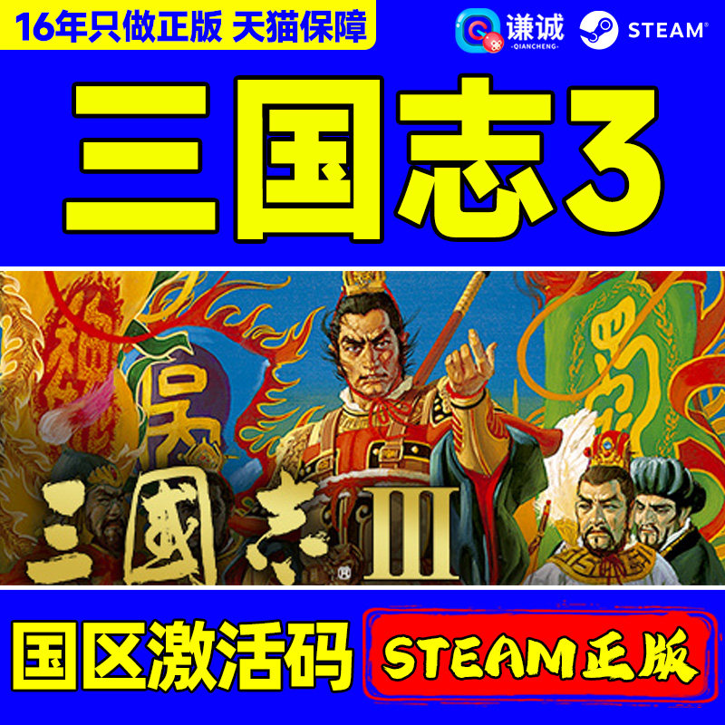 Steam正版 三国志3 Romance of the Three Kingdoms III 国区激活码CDKey PC正版游戏