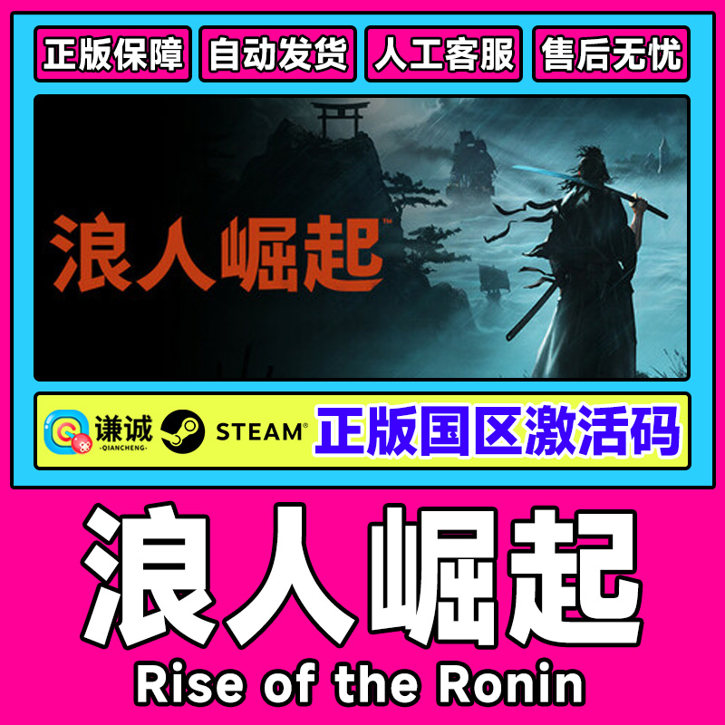 Steam游戏 浪人崛起 国区激活码CDKey PC正版游戏激活码