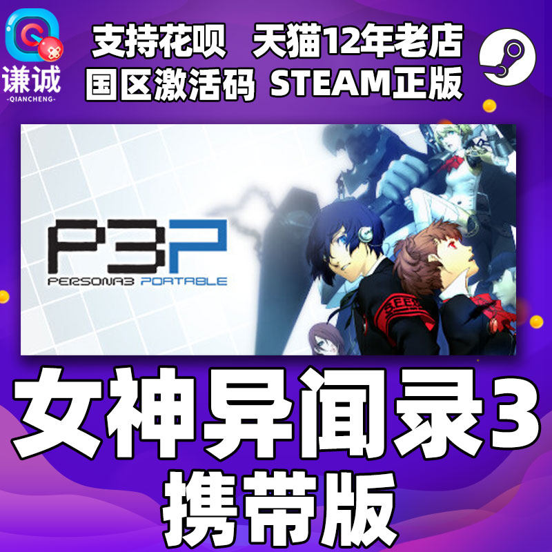 PC中文正版 Steam 女神异闻录3 携带版 Persona 3 Portable P3P 国区激活码 cdkey怎么看?