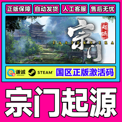 Steam 宗门起源 Eastern Era 国区激活码CDKey PC正版中文游戏