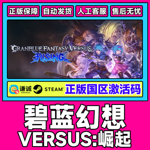 steam 碧蓝幻想Versus:崛起 Granblue Fantasy 国区激活码CDKEY