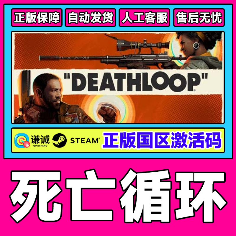 PC中文游戏 steam正版 死亡循环 DEATHLOOP 国区cdkey激活码