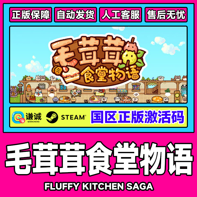 Steam 毛茸茸食堂物语 Fluffy Kitchen Saga 国区激活码CDKey