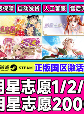 Steam 明星志愿系列 合集 明星志愿1/2/3/2000stardom 国区激活码
