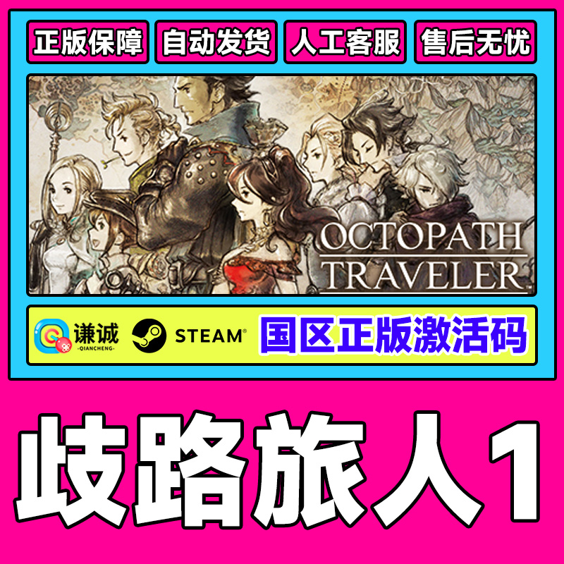 Steam歧路旅人1 八方旅人激活码CDK OCTOPATH TRAVELER国区PC游戏