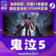 PC中文steam 鬼泣5 国区激活码 cdkey 鬼泣五 Devil May Cry 5 DMC5 正版 Vergil 维吉尔DLC游戏