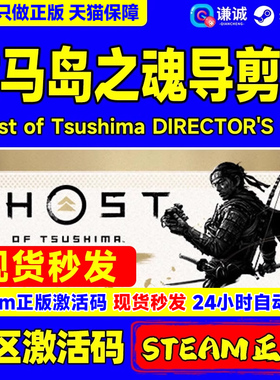 Steam 对马岛之魂导剪版 Ghost of Tsushima DIRECTOR'S CUT 国区激活码CDKEY 正版PC游戏