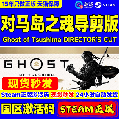 Steam 对马岛之魂导剪版 Ghost of Tsushima DIRECTOR'S CUT 国区激活码CDKEY 正版PC游戏