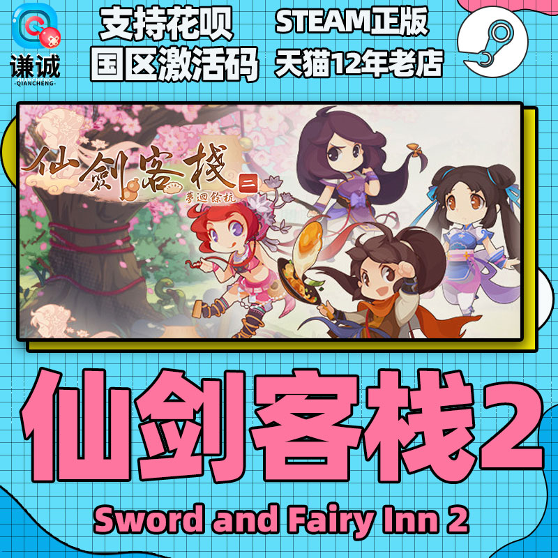 PC 中文正版游戏 steam 仙剑客栈2 国区激活码 cdkey 实体典藏版 梦回余杭 方块游戏 盒装实体仙剑客栈二礼盒