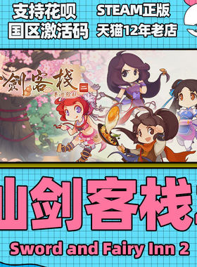 steam仙剑客栈2国区激活码