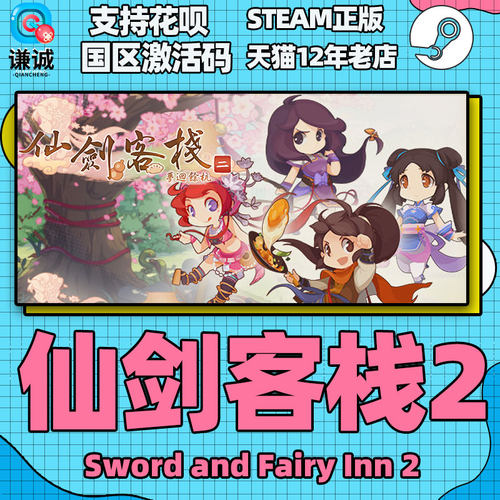 steam仙剑客栈2国区激活码