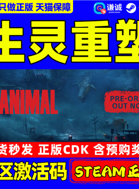 Steam游戏 生灵重塑 REANIMAL 国区激活码CDKey PC正版游戏 解谜