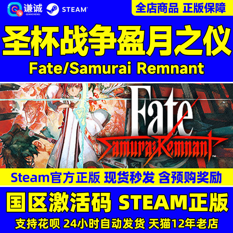 Steam 圣杯战争盈月之仪 Fate/Samurai Remnant 国区激活码CDKey PC中文正版游戏属于什么档次？