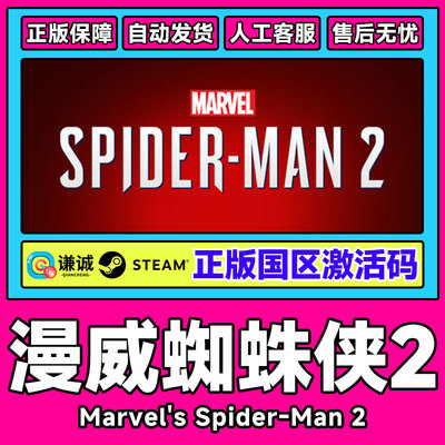 Steam中文 漫威蜘蛛侠2 Marvel's Spider-Man 2 国区激活码CDKey