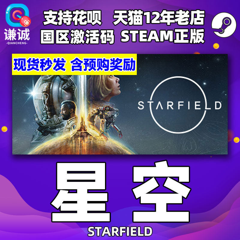 Steam 星空 STARFIELD 国区激活码CDKey 星空豪华版 高级版 中文PC正版游戏 starfield,starfield steam属于什么档次？