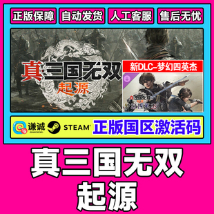 Steam 真三国无双起源 真三起源 梦幻四英杰DLC PC正版国区激活码