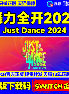 Nitendo Eshop 舞力全开2024 Just Dance 2024 NS版下载码CDKEY 正版NS游戏