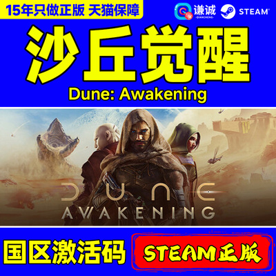 steam游戏 沙丘觉醒 Dune: Awakening 国区激活码CDKey PC正版 大型多人开放世界生存制作