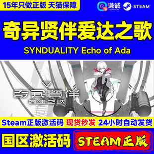 Steam游戲 SYNDUALITY 奇異賢伴愛達之歌 Ada Echo 奇異賢伴 CDKey 游戲 PC正版 國區激活碼