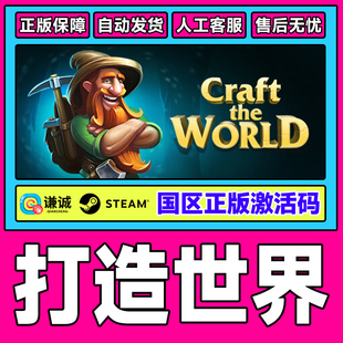 Steam游戏 打造世界Craft The World 国区激活码CDKey PC正版游戏