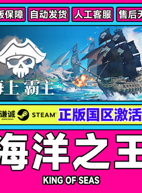 PC中文steam 海洋之王 King of Seas 国区激活码 国区CDkey激活码