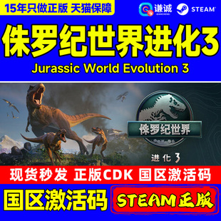 Jurassic World Steam CDK 进化3 国区激活码 PC游戏 侏罗纪世界