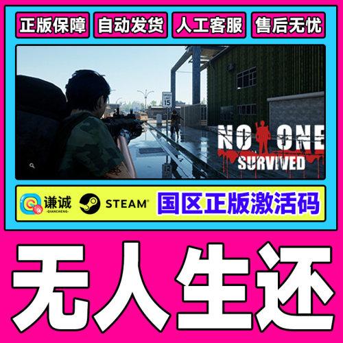 Steam无人生还 No One Survived 国区激活码CDKey PC正版中文游戏