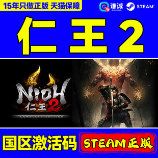 中文 动作游戏 Nioh2 国区激活码 CDKey Edition 完整版 Complete 类魂系列 Steam PC正版 仁王2