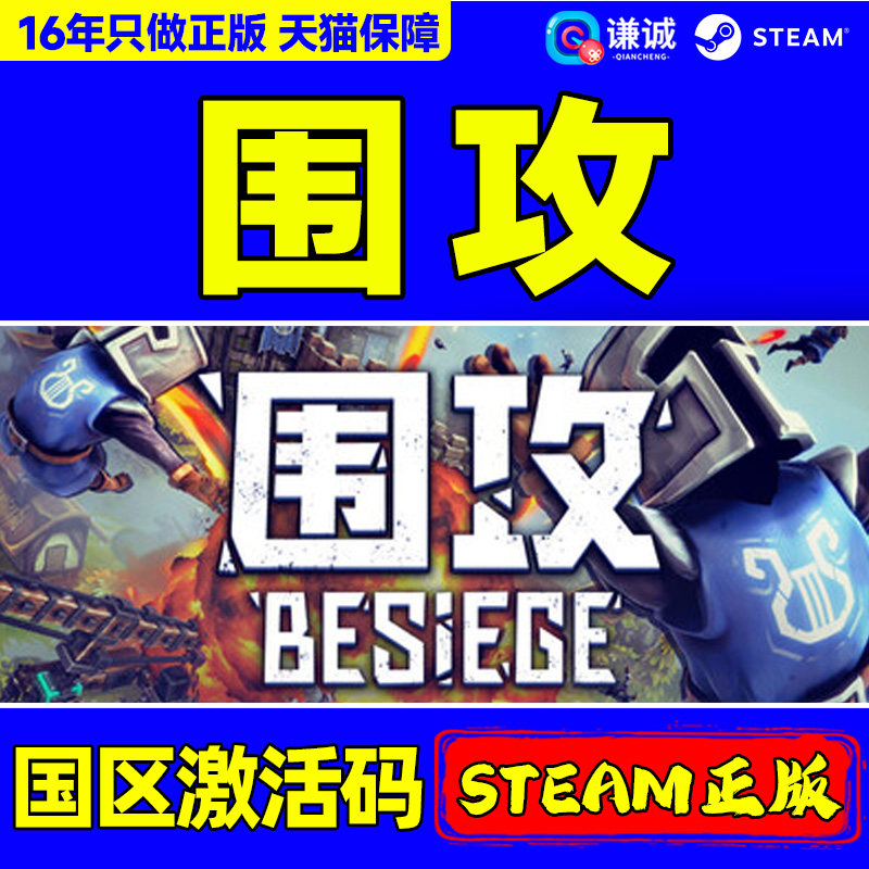 Steam 围攻 Besiege 国区激活码CDKey PC正版中文游戏 沙盒 模拟